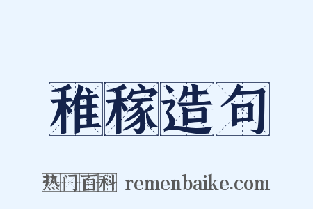稚稼造句是什么意思的图片